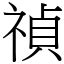 禎的意思|漢字:禎 (注音:ㄓㄣ,部首:示) 